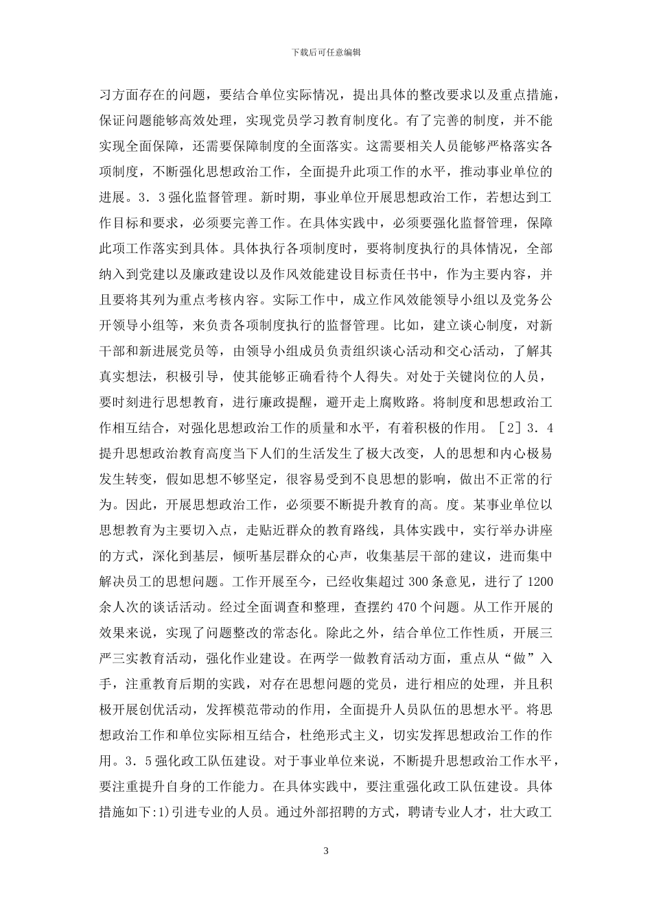 事业单位思想政治创新途径探讨_第3页