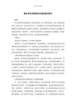 事业单位思想政治创新途径探讨