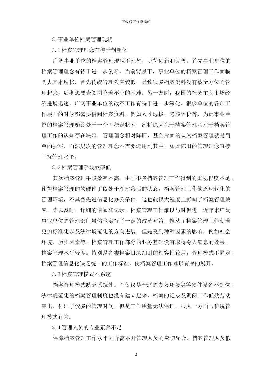 事业单位档案管理现状及其创新措施分析_第2页