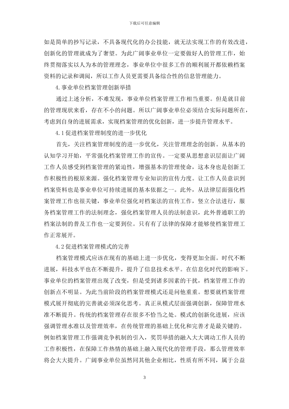 事业单位档案管理现状及其创新措施分析_第3页