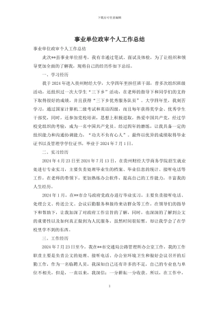 事业单位政审个人工作总结