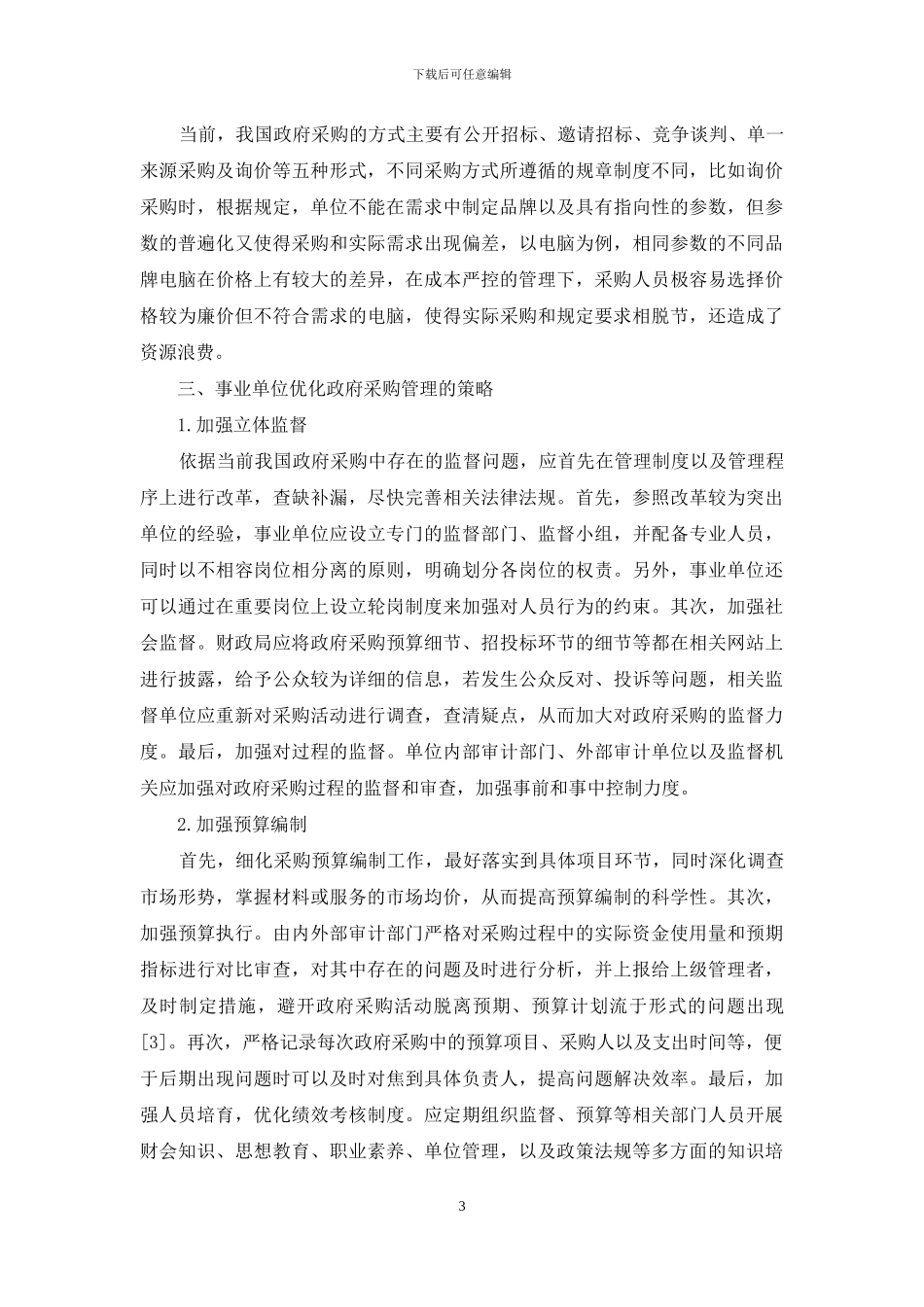 事业单位政府采购管理中存在的问题及改进_第3页
