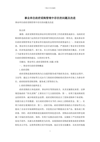 事业单位政府采购管理中存在的问题及改进