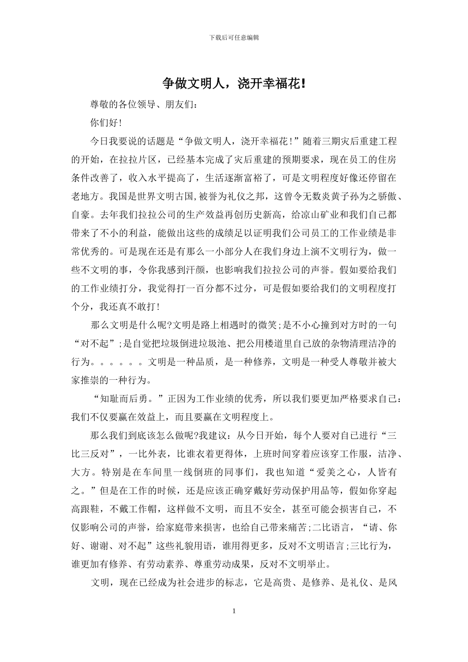 争做文明人-浇开幸福花!_第1页