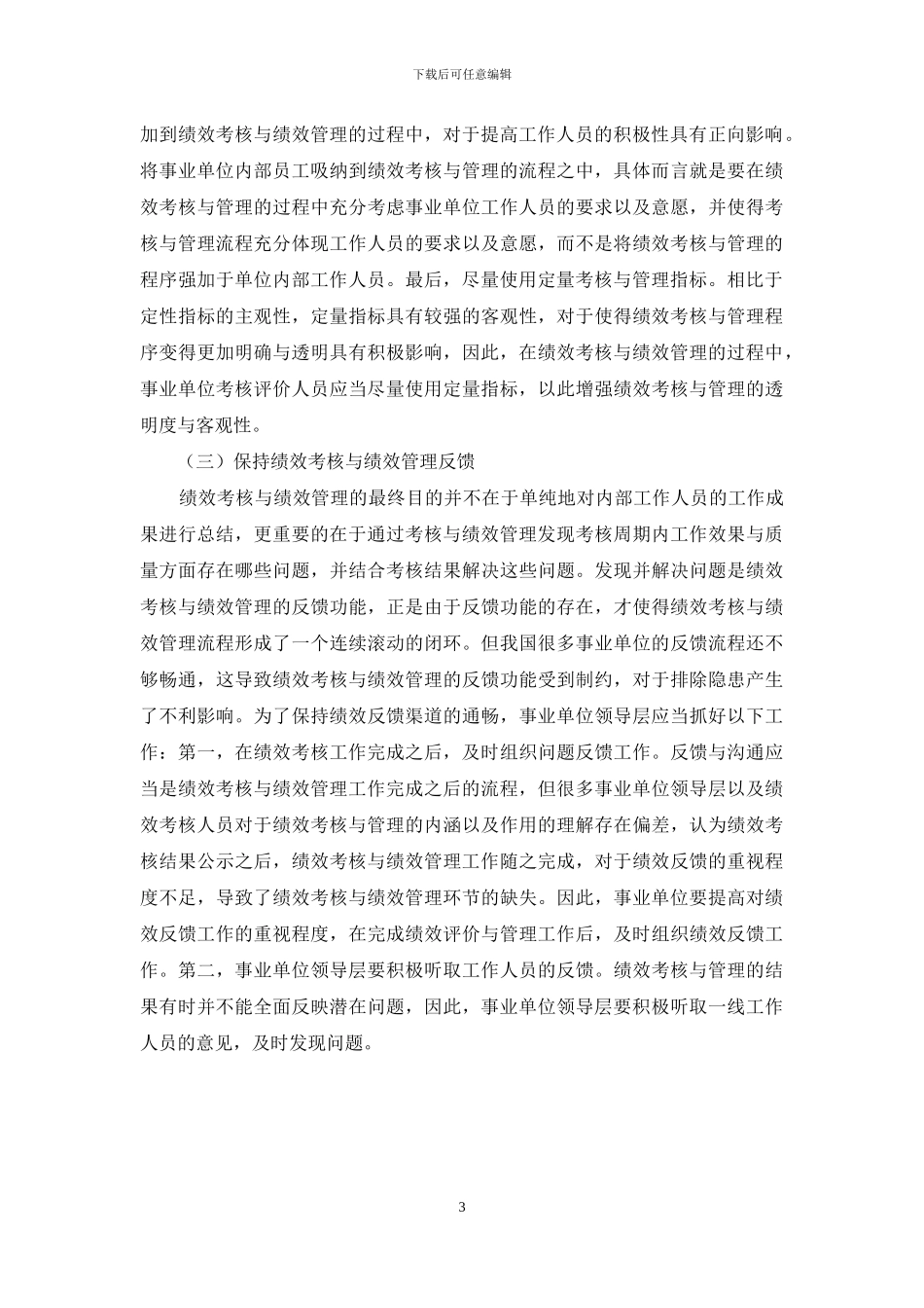 事业单位绩效考核与绩效管理研究_第3页