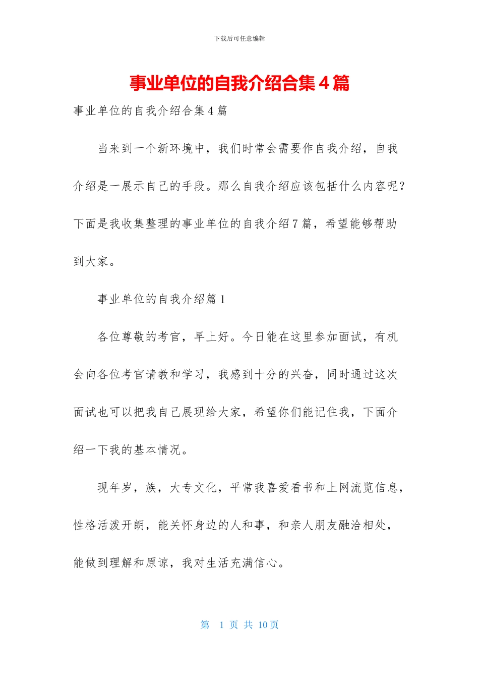 事业单位的自我介绍合集4篇_第1页