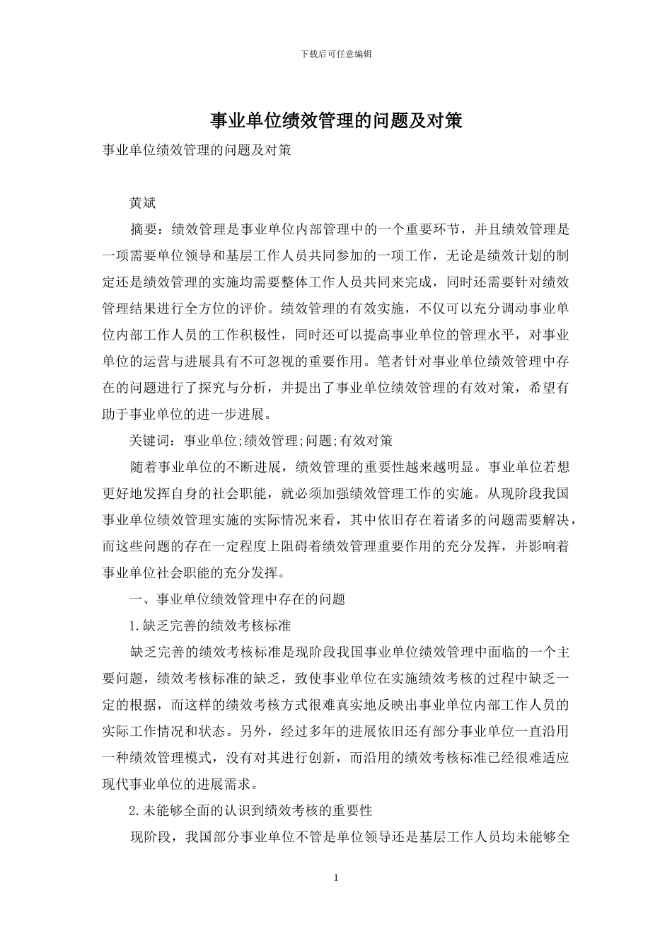 事业单位绩效管理的问题及对策_第1页