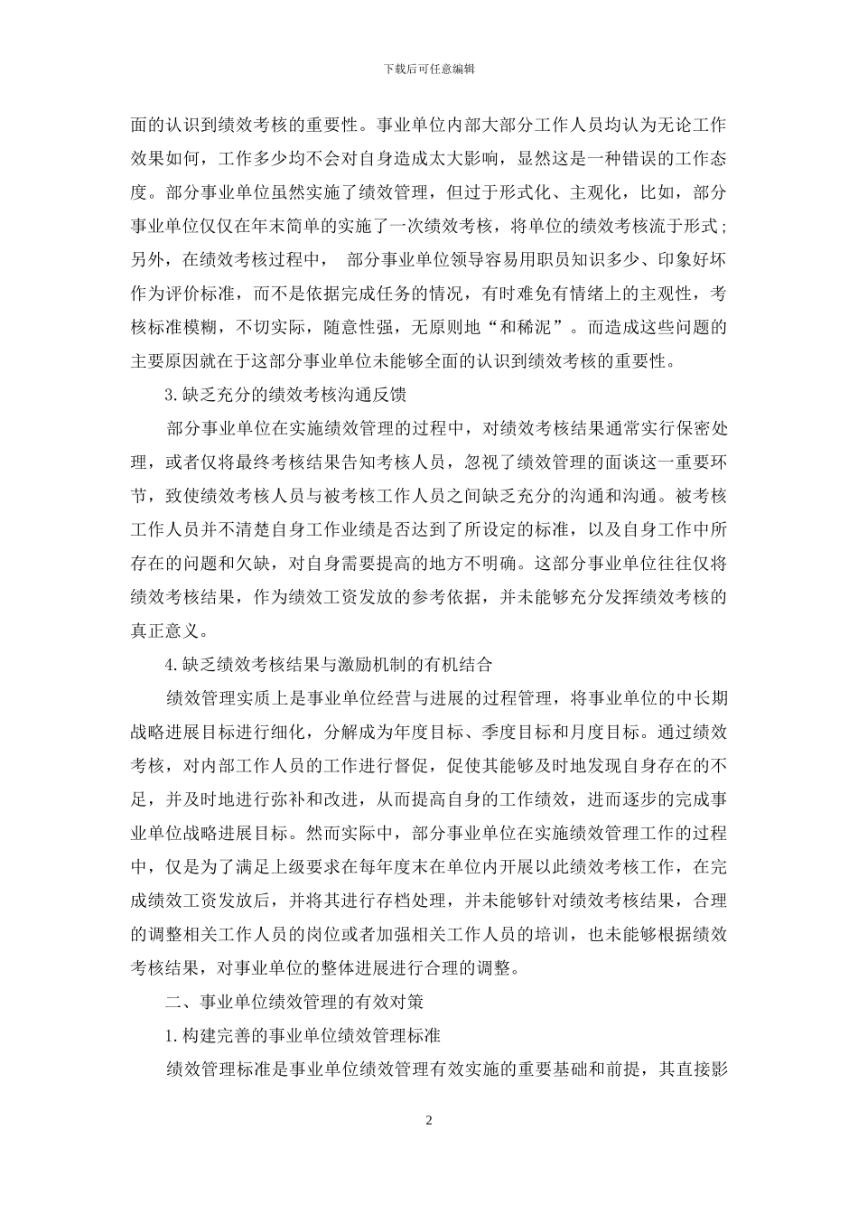 事业单位绩效管理的问题及对策_第2页