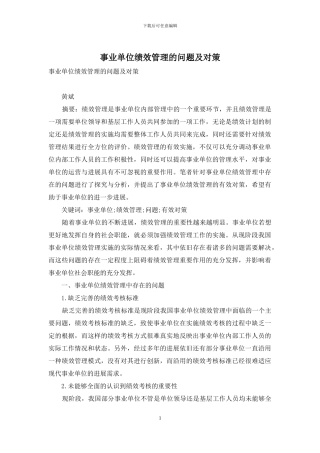 事业单位绩效管理的问题及对策