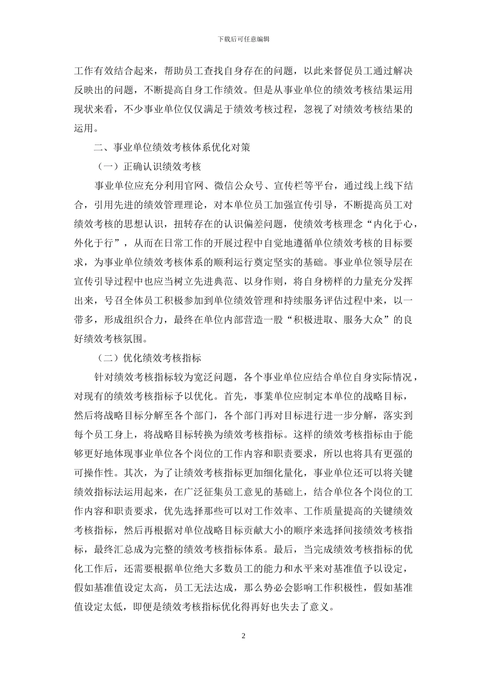 事业单位绩效考核体系优化研究_第2页