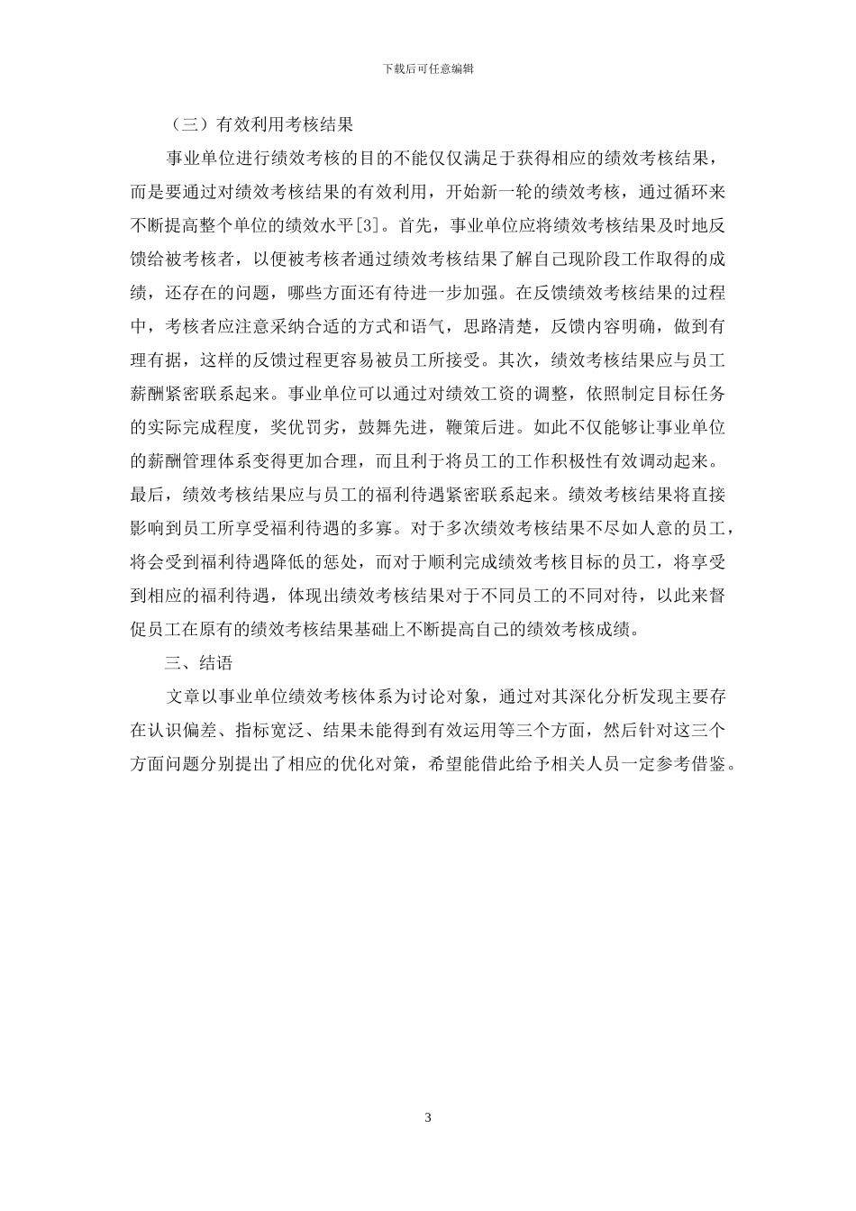 事业单位绩效考核体系优化研究_第3页