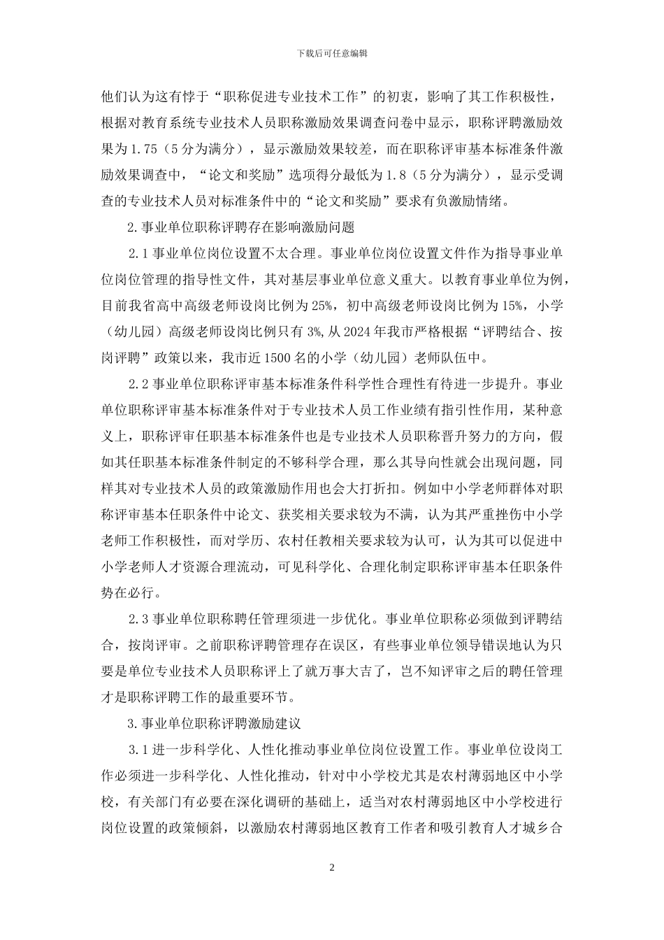 事业单位职称评聘和人力资源激励_第2页