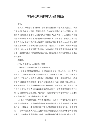 事业单位职称评聘和人力资源激励