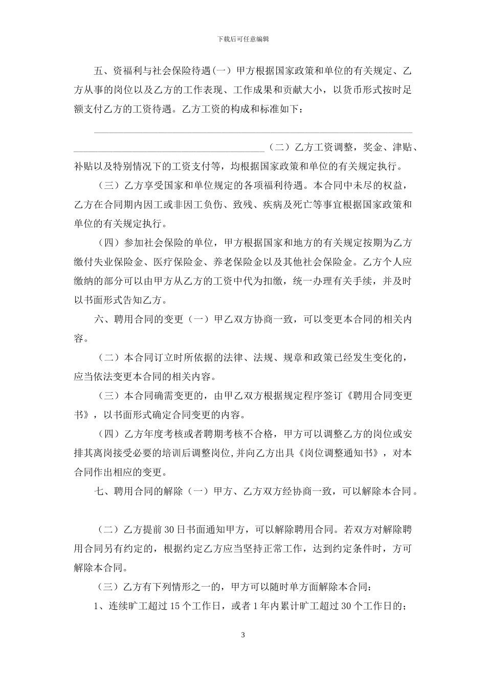 事业单位聘用合同_第3页