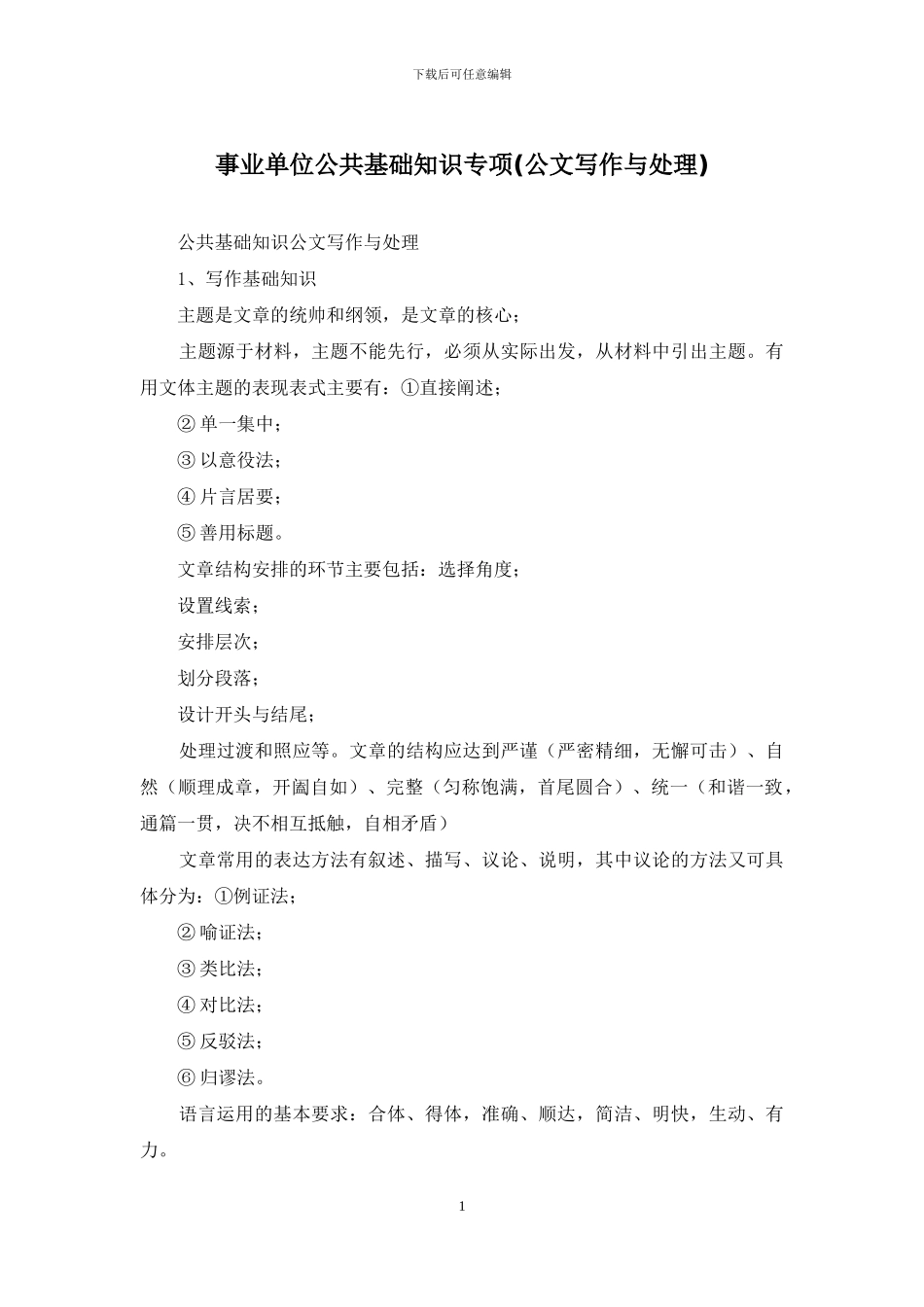 事业单位公共基础知识专项_第1页