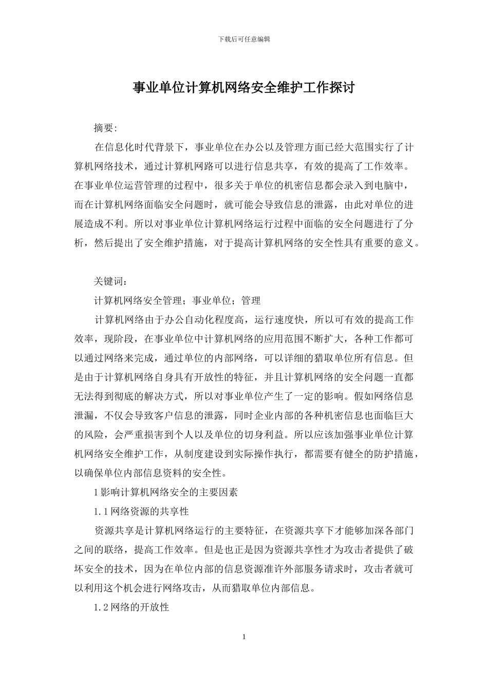事业单位计算机网络安全维护工作探讨_第1页