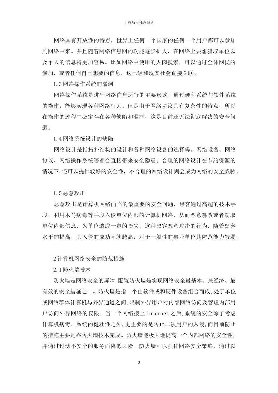 事业单位计算机网络安全维护工作探讨_第2页
