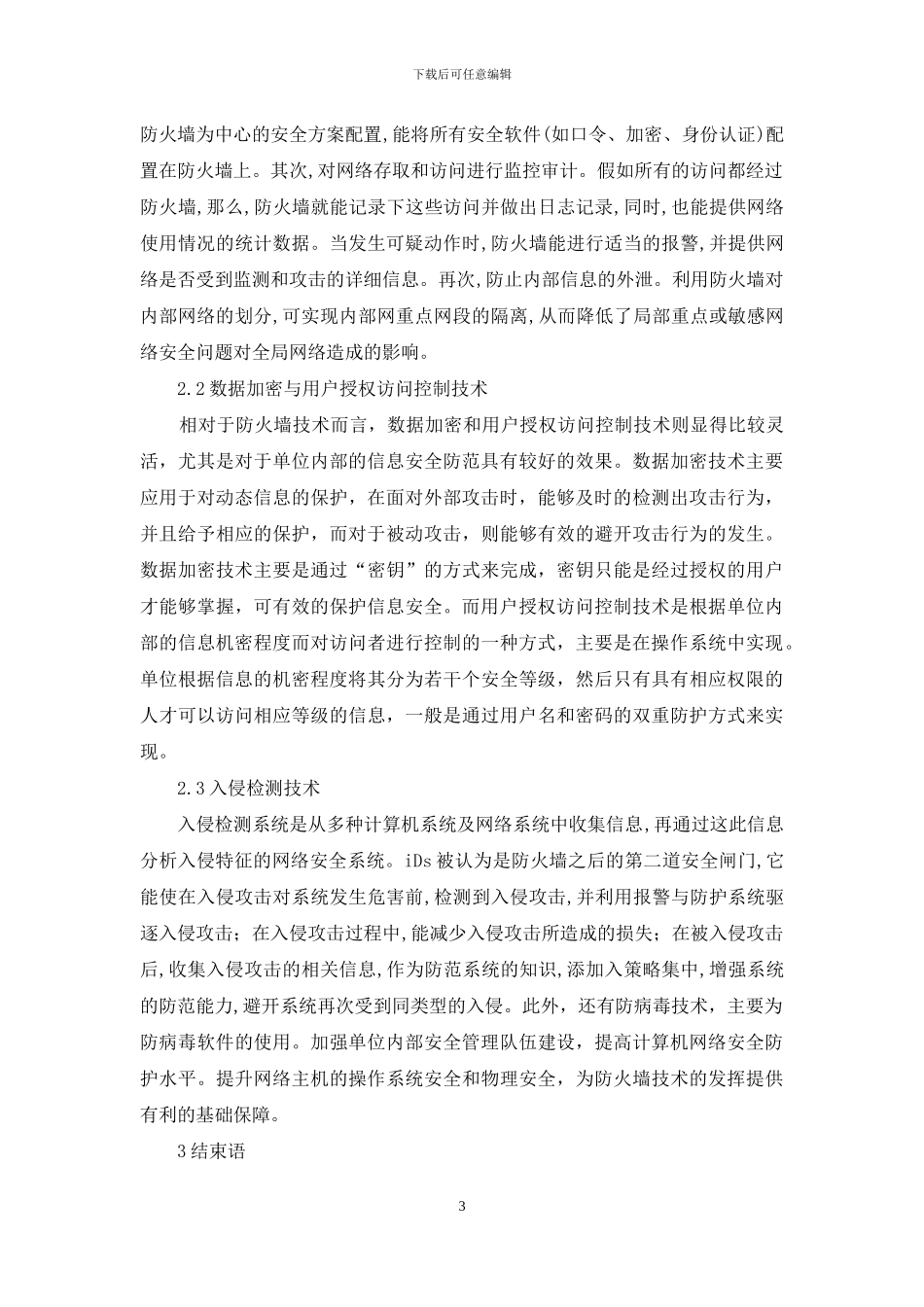 事业单位计算机网络安全维护工作探讨_第3页