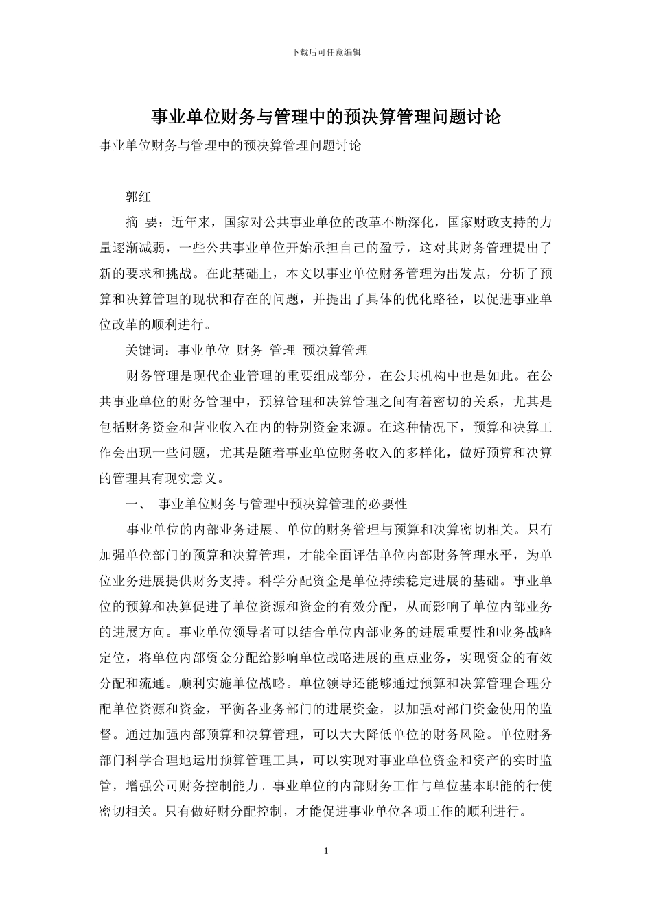 事业单位财务与管理中的预决算管理问题研究_第1页