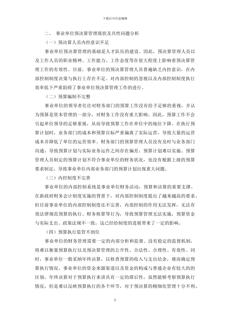 事业单位财务与管理中的预决算管理问题研究_第2页