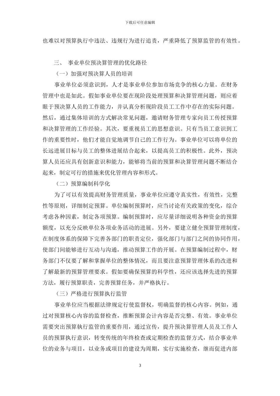 事业单位财务与管理中的预决算管理问题研究_第3页