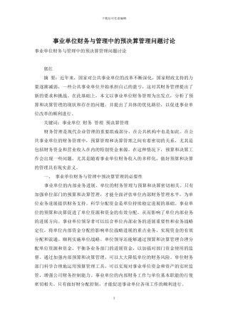 事业单位财务与管理中的预决算管理问题研究