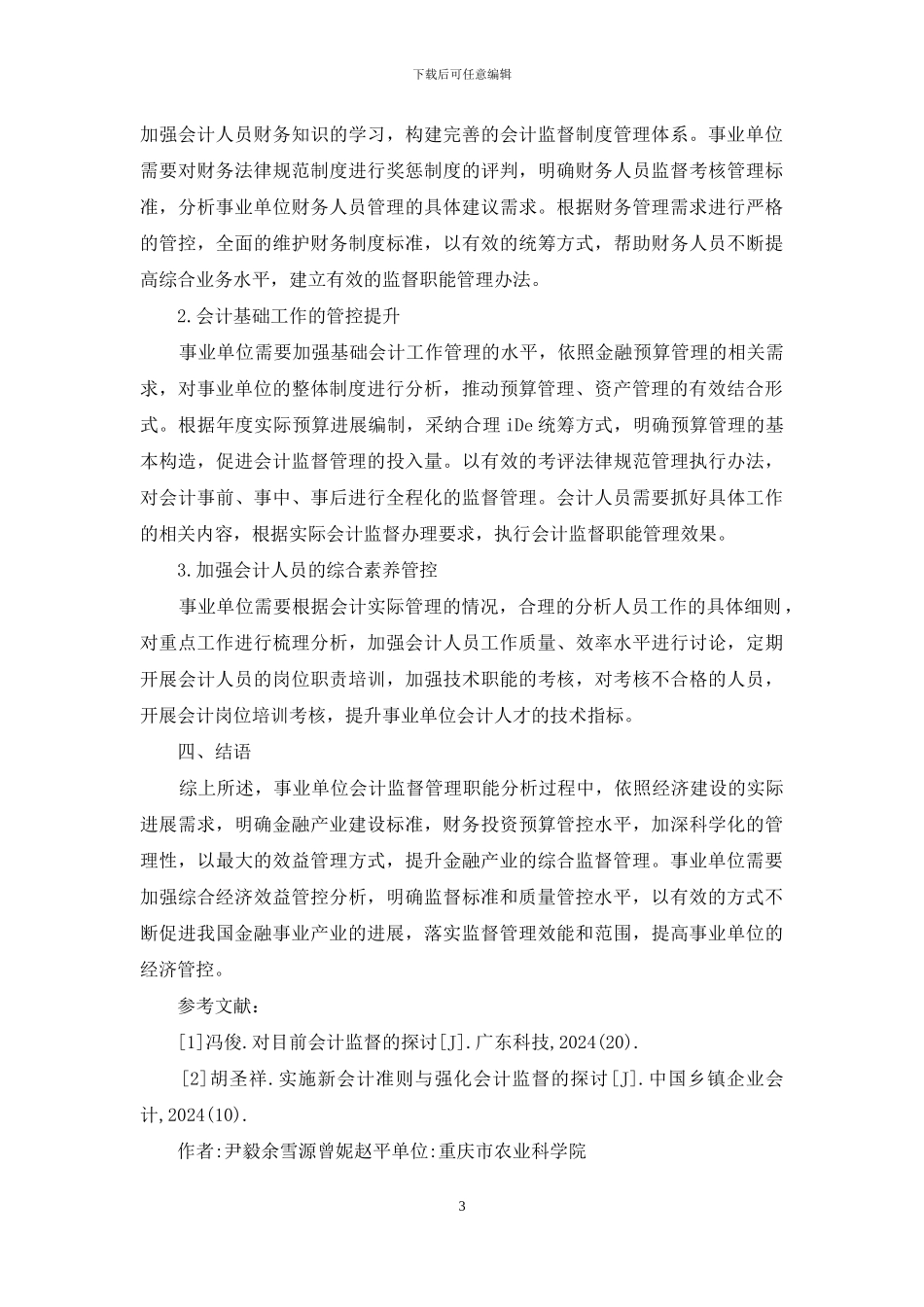 事业单位会计监督职能探析_第3页