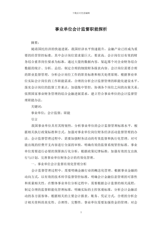 事业单位会计监督职能探析