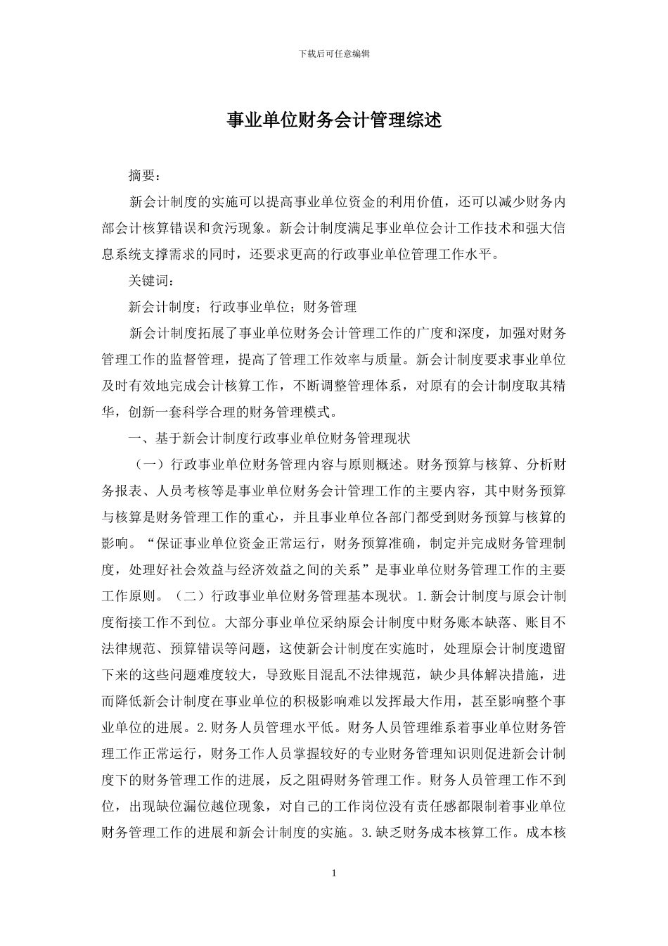 事业单位财务会计管理综述_第1页