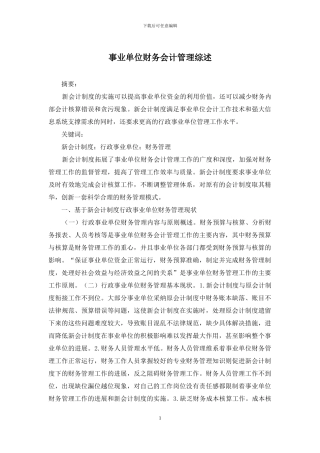 事业单位财务会计管理综述