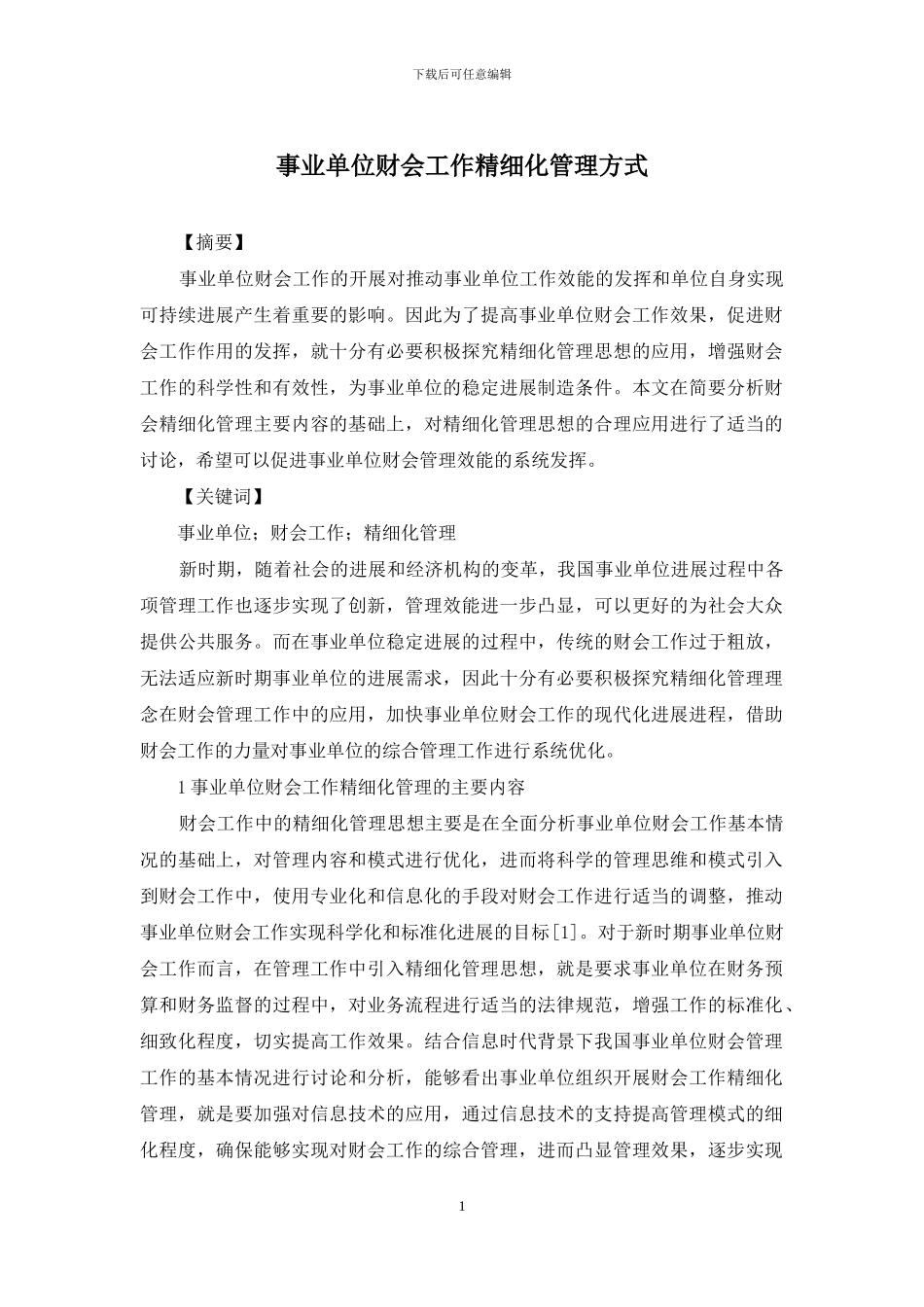 事业单位财会工作精细化管理方式_第1页