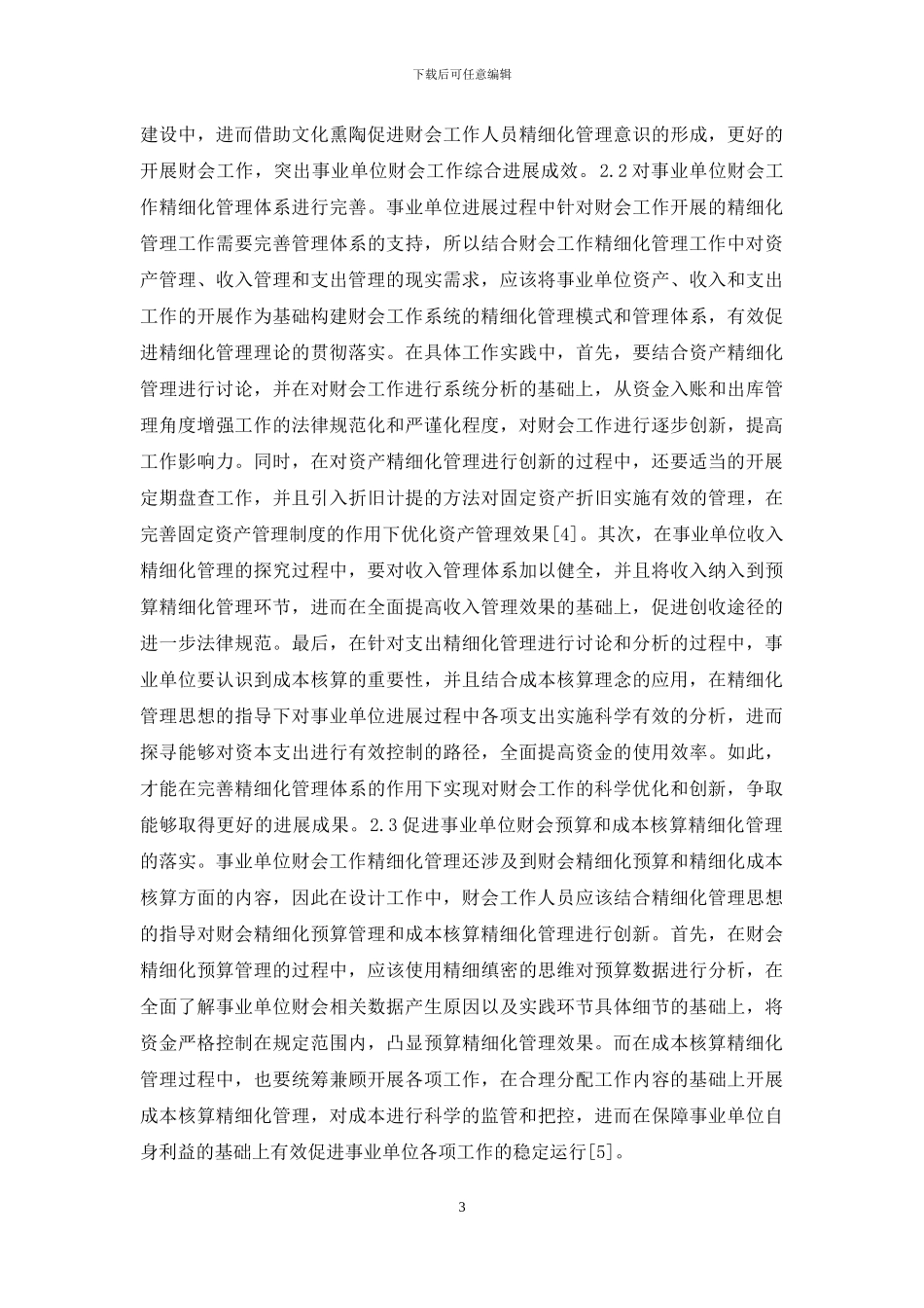 事业单位财会工作精细化管理方式_第3页