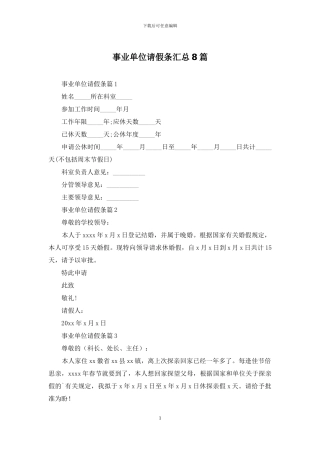 事业单位请假条汇总8篇