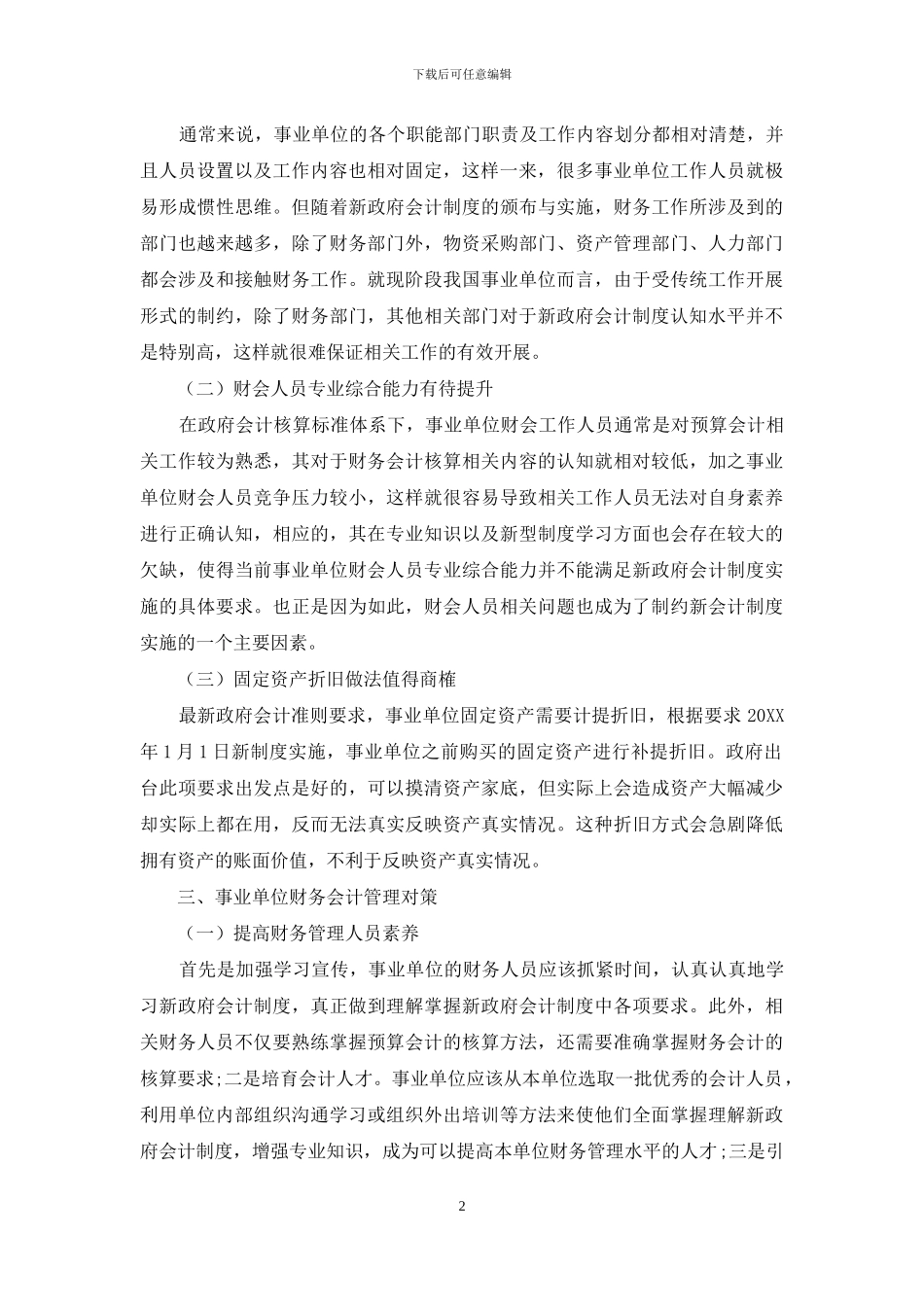 事业单位财务会计问题及其对策分析_第2页
