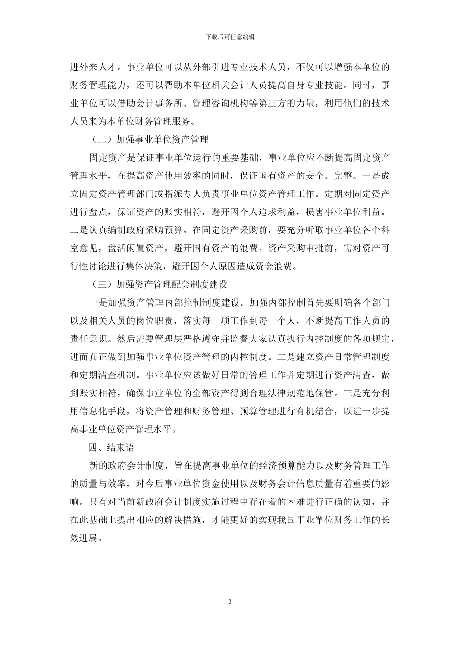 事业单位财务会计问题及其对策分析_第3页