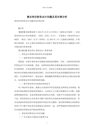 事业单位财务会计问题及其对策分析