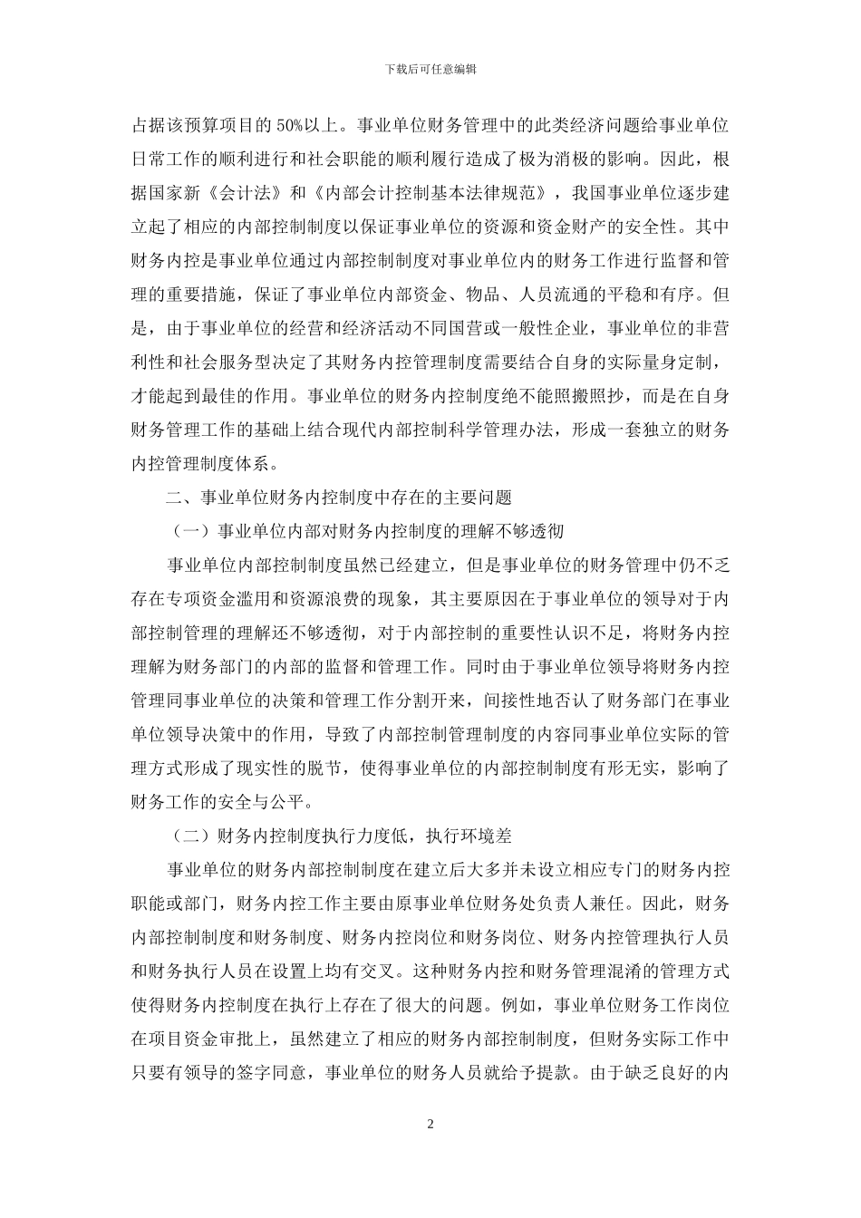 事业单位财务内控管理制度建立与完善_第2页