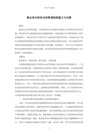 事业单位财务内控管理制度建立与完善