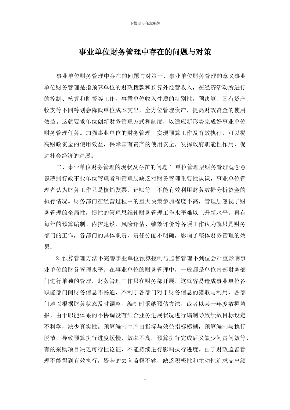 事业单位财务管理中存在的问题与对策_第1页