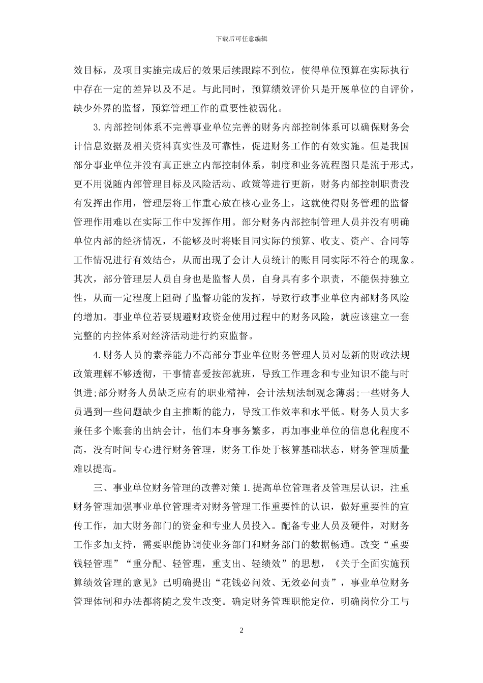 事业单位财务管理中存在的问题与对策_第2页