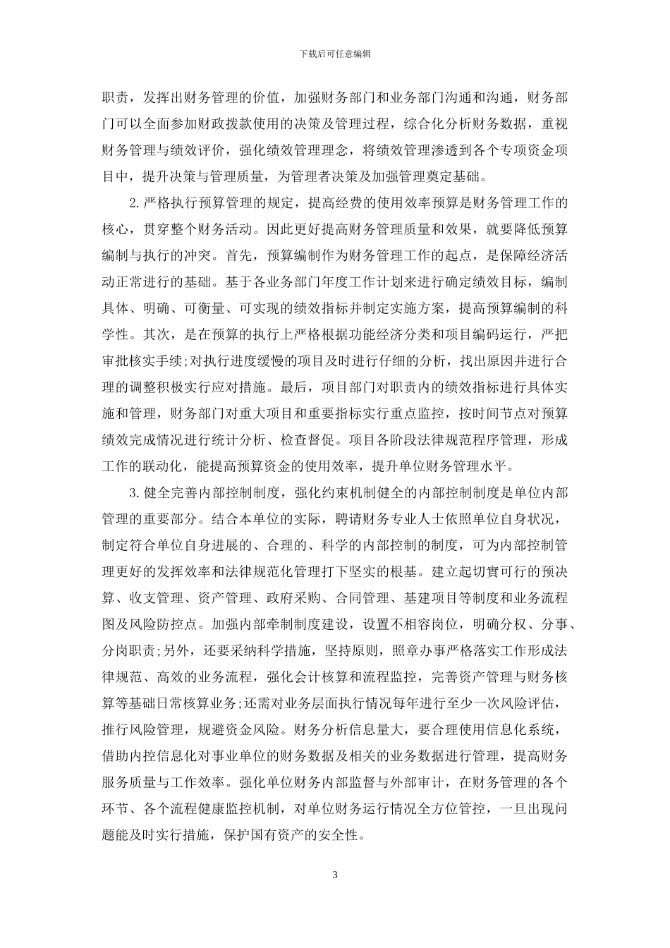 事业单位财务管理中存在的问题与对策_第3页
