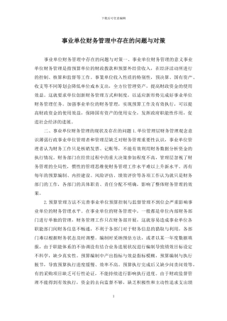 事业单位财务管理中存在的问题与对策