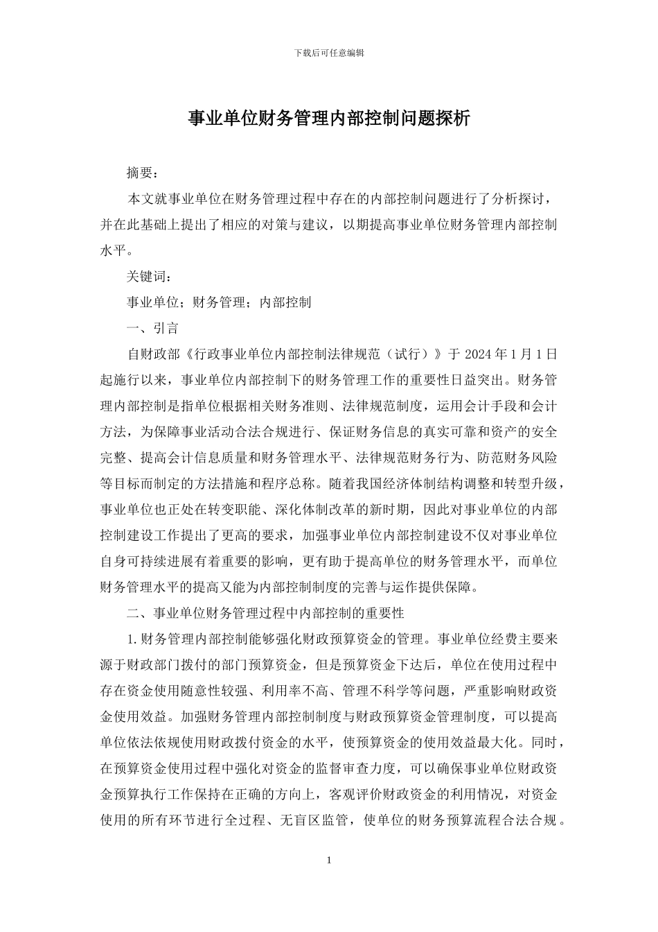 事业单位财务管理内部控制问题探析_第1页