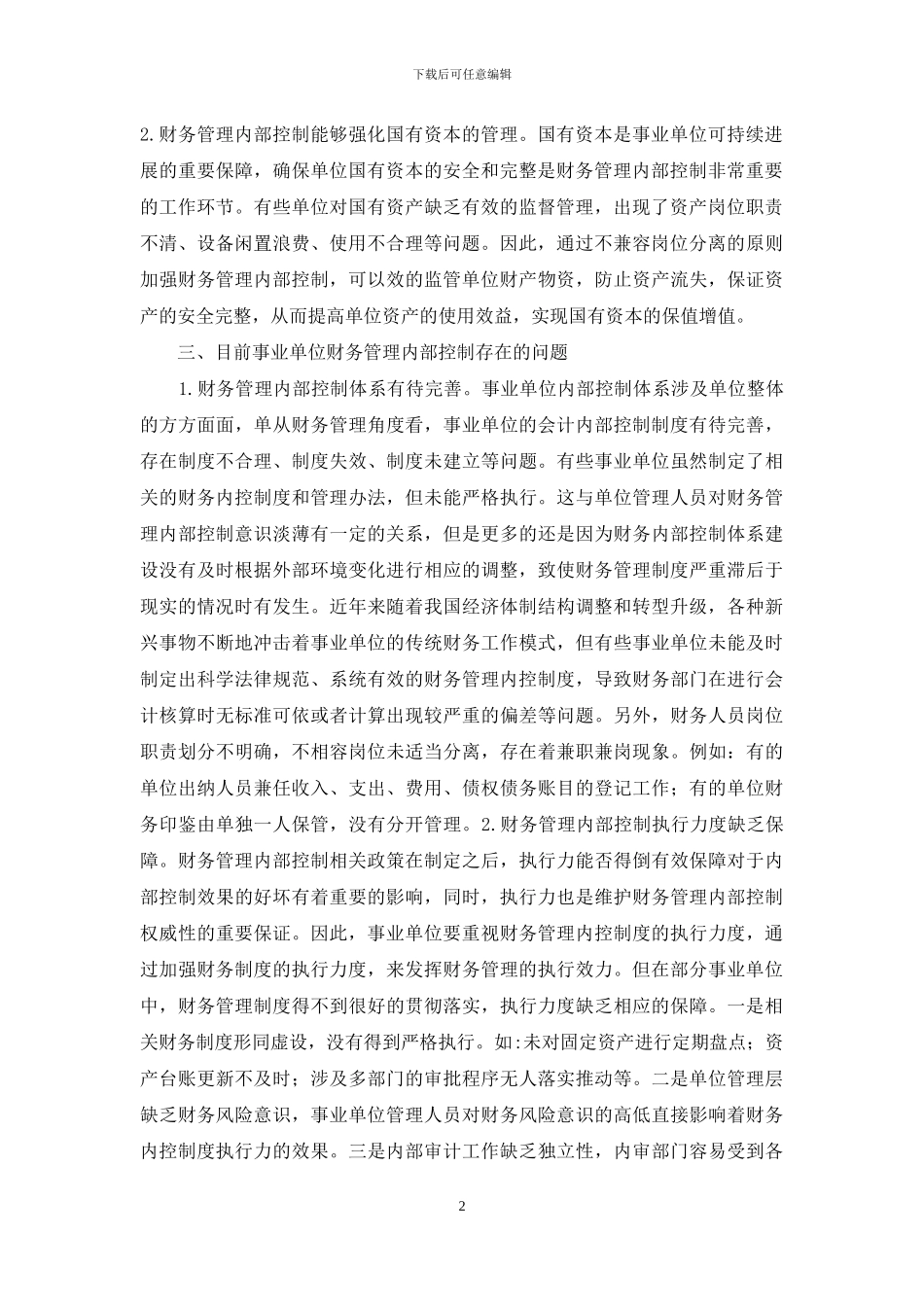 事业单位财务管理内部控制问题探析_第2页