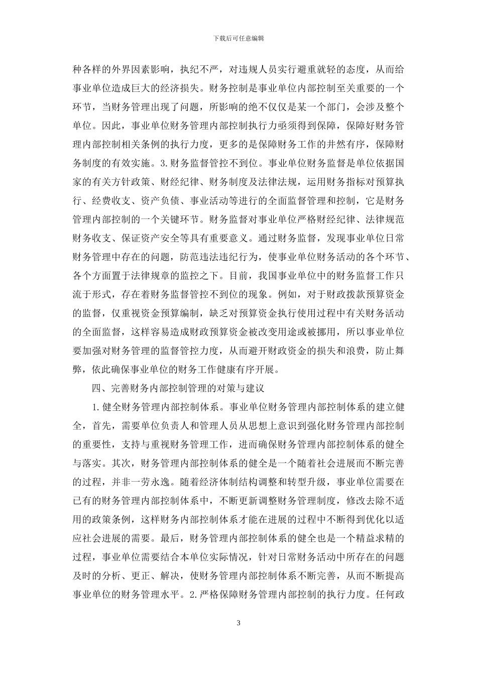 事业单位财务管理内部控制问题探析_第3页