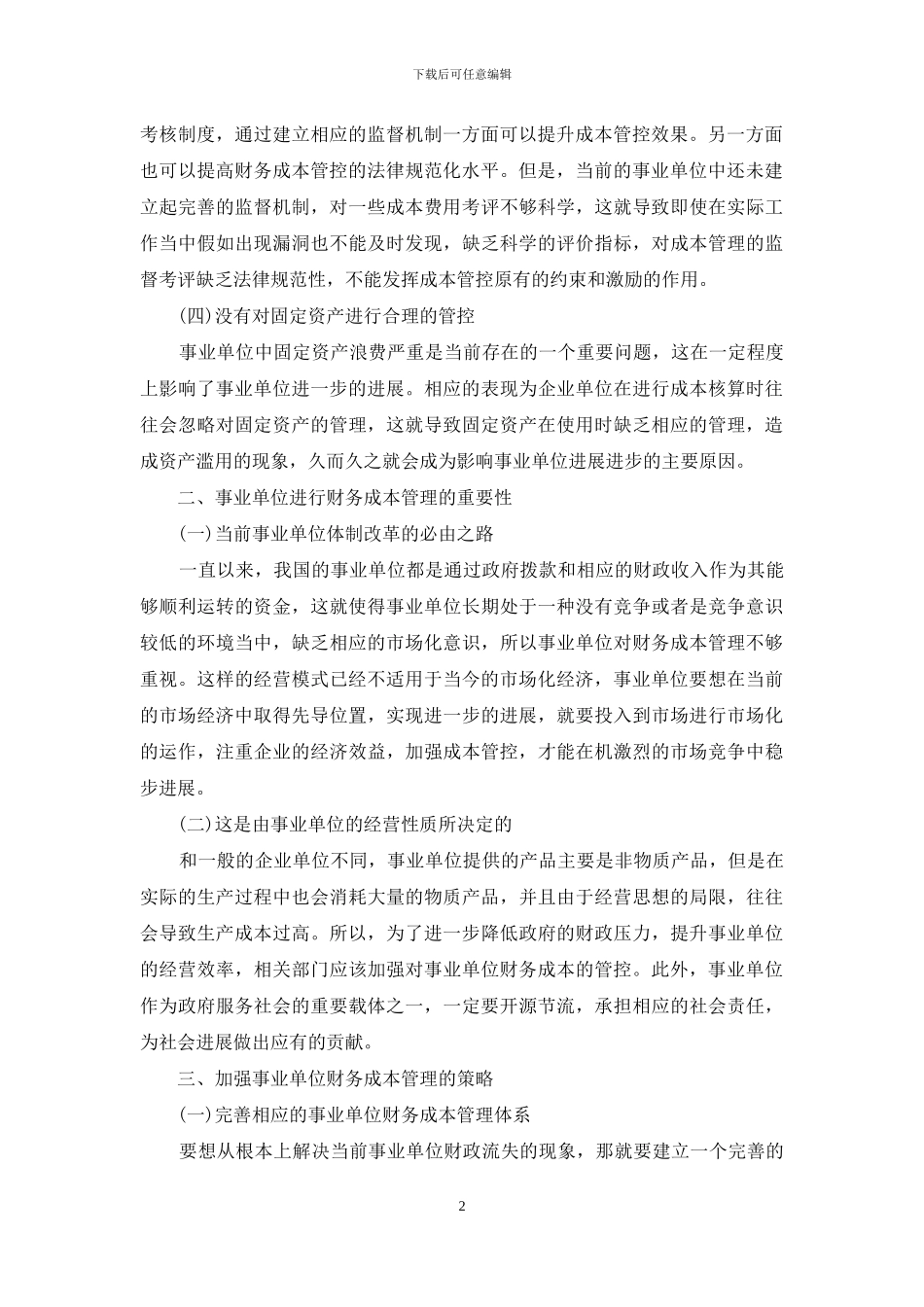 事业单位财务成本管理策略_第2页