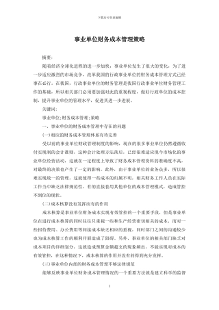 事业单位财务成本管理策略