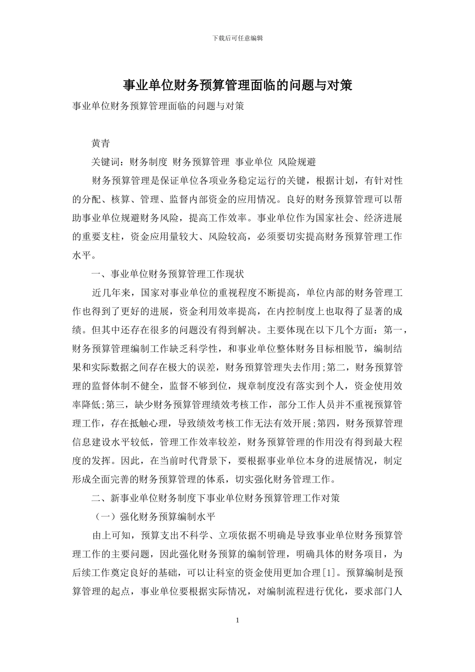 事业单位财务预算管理面临的问题与对策_第1页