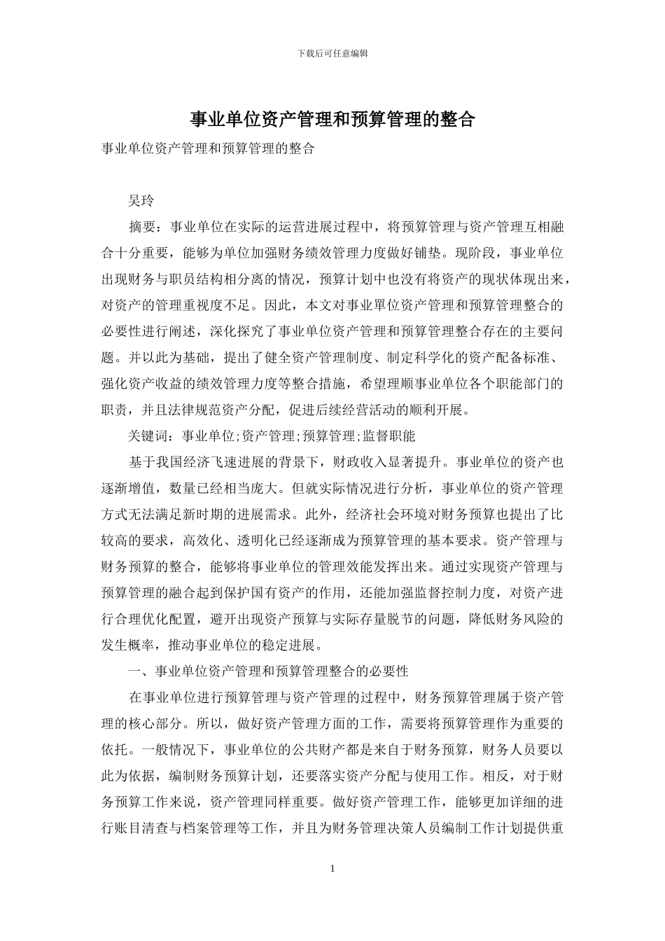 事业单位资产管理和预算管理的整合_第1页