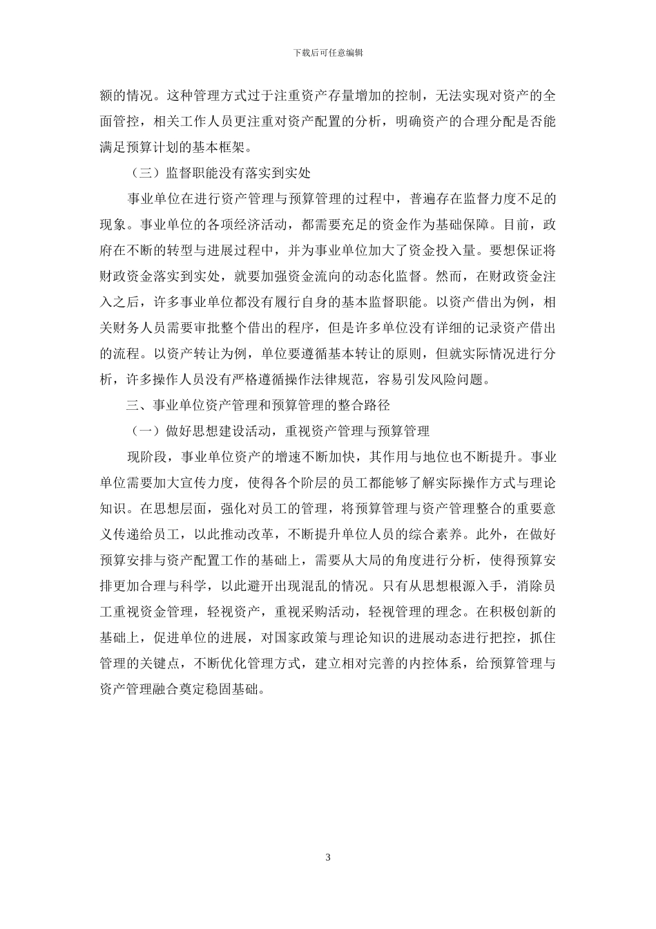 事业单位资产管理和预算管理的整合_第3页
